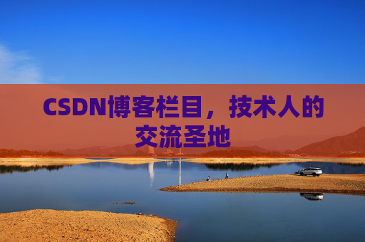 CSDN博客栏目，技术人的交流圣地