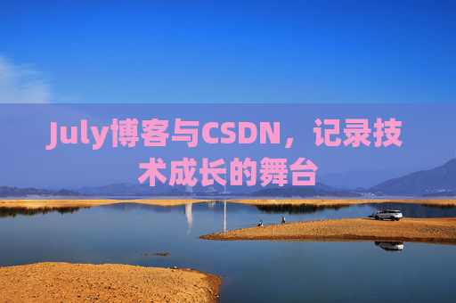 July博客与CSDN，记录技术成长的舞台